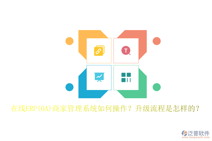在線(xiàn)ERP(OA)商家管理系統(tǒng)如何操作？升級(jí)流程是怎樣的？