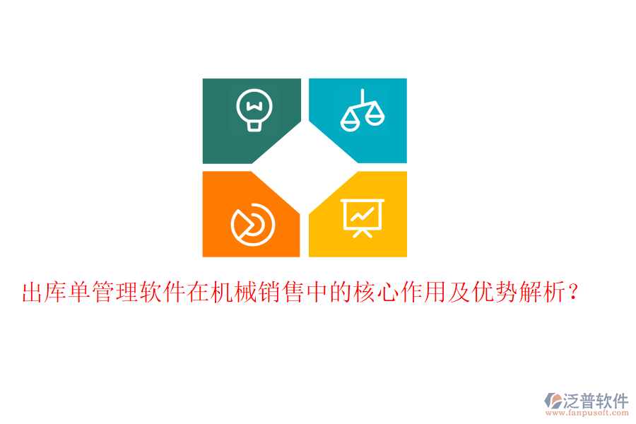 出庫(kù)單管理軟件在機(jī)械銷售中的核心作用及優(yōu)勢(shì)解析?