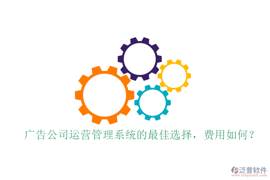廣告公司運(yùn)營(yíng)管理系統(tǒng)的最佳選擇，費(fèi)用如何？