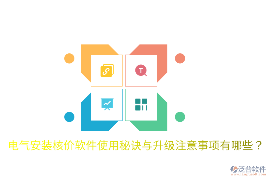  電氣安裝核價軟件使用秘訣與升級注意事項有哪些？