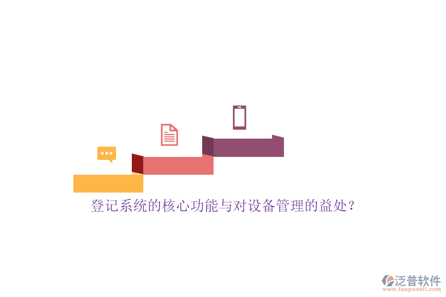 登記系統(tǒng)的核心功能與對設(shè)備管理的益處？
