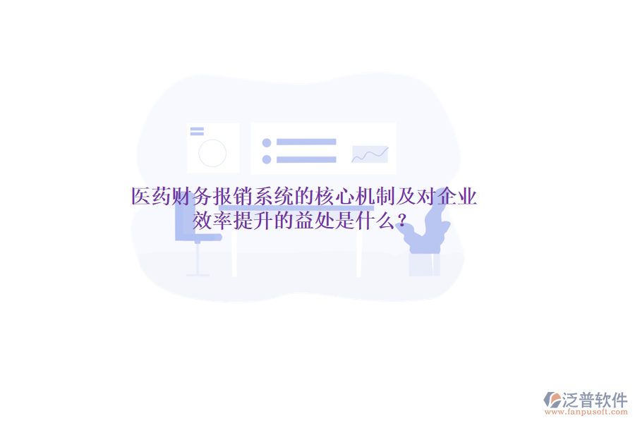 醫(yī)藥財(cái)務(wù)報(bào)銷系統(tǒng)的核心機(jī)制及對(duì)企業(yè)效率提升的益處是什么?