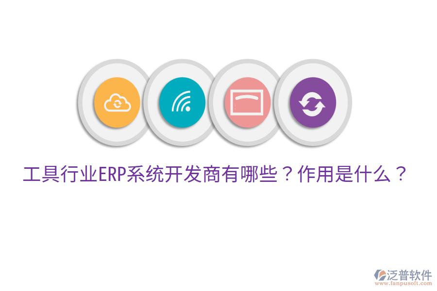  工具行業(yè)ERP系統(tǒng)開發(fā)商有哪些？作用是什么？