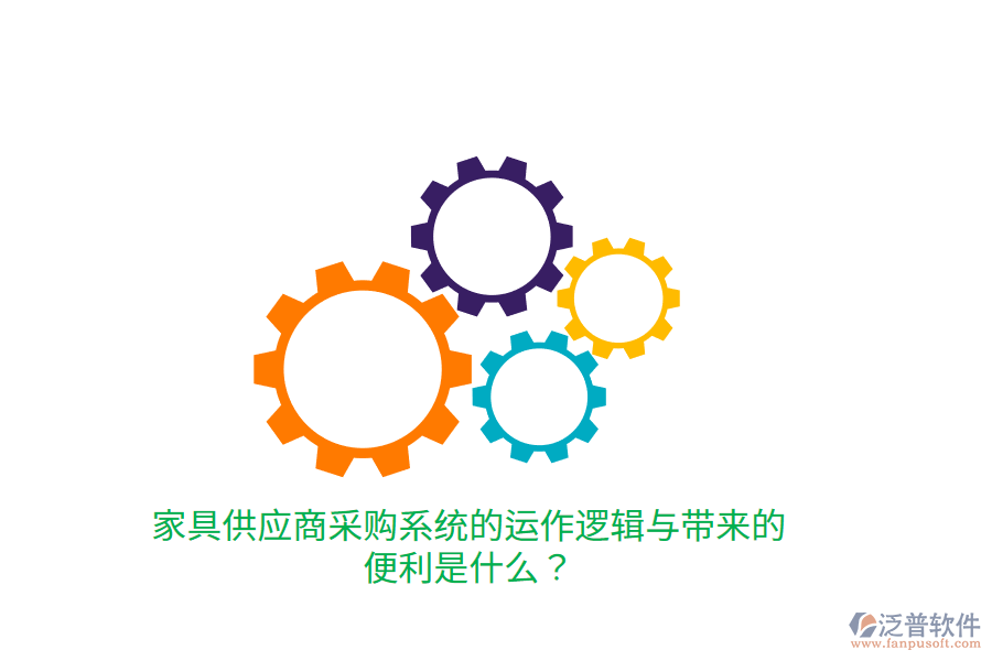 家具供應(yīng)商采購系統(tǒng)的運(yùn)作邏輯與帶來的便利是什么？