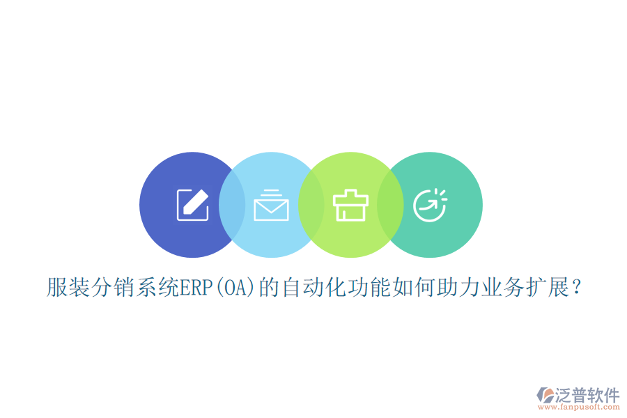 服裝分銷系統(tǒng)ERP(OA)的自動化功能如何助力業(yè)務(wù)擴展？