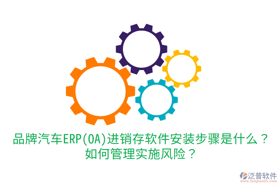  品牌汽車ERP(OA)進(jìn)銷存軟件安裝步驟是什么？如何管理實(shí)施風(fēng)險？
