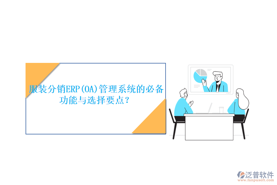 服裝分銷ERP(OA)管理系統(tǒng)的必備功能與選擇要點(diǎn)？