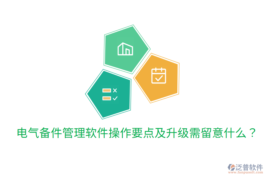  電氣備件管理軟件操作要點及升級需留意什么？