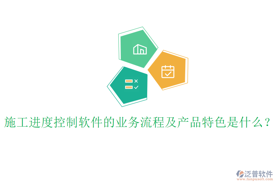 施工進(jìn)度控制軟件的業(yè)務(wù)流程及產(chǎn)品特色是什么？