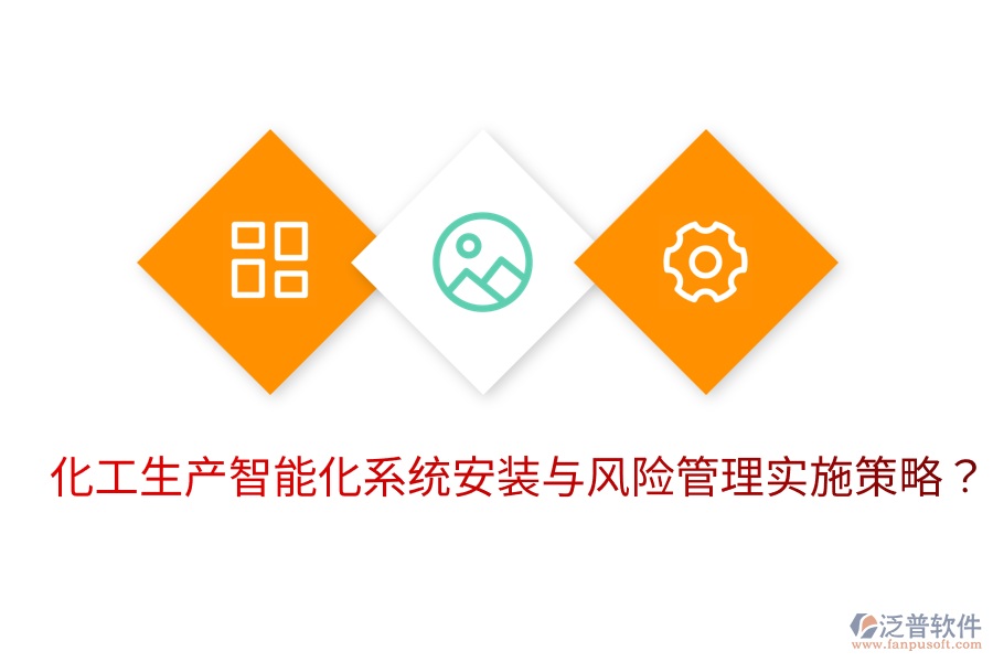  化工生產(chǎn)智能化系統(tǒng)安裝與風(fēng)險(xiǎn)管理實(shí)施策略？