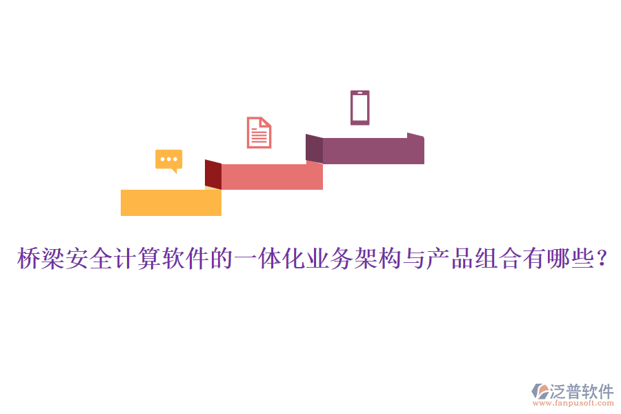 橋梁安全計(jì)算軟件的一體化業(yè)務(wù)架構(gòu)與產(chǎn)品組合有哪些？