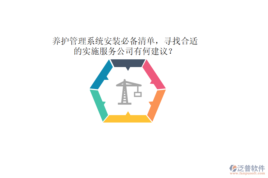 養(yǎng)護管理系統(tǒng)安裝必備清單，尋找合適的實施服務公司有何建議？