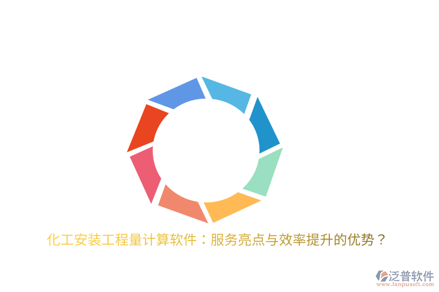 化工安裝工程量計(jì)算軟件：服務(wù)亮點(diǎn)與效率提升的優(yōu)勢？
