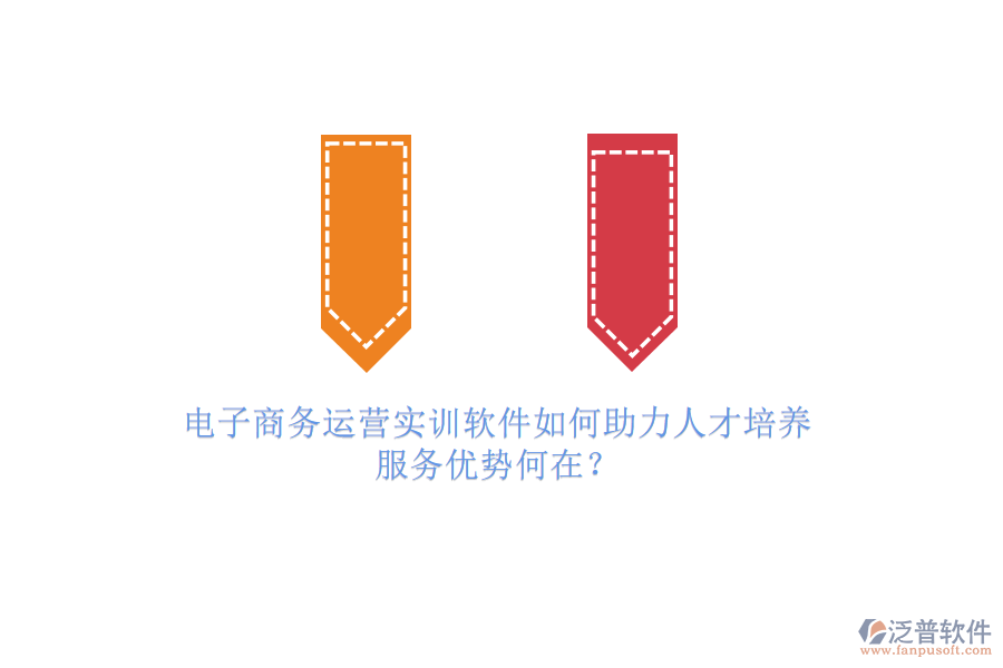 電子商務運營實訓軟件如何助力人才培養(yǎng)，服務優(yōu)勢何在？