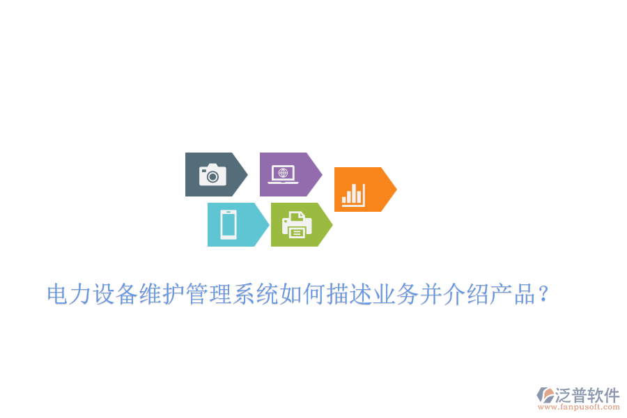 電力設(shè)備維護(hù)管理系統(tǒng)如何描述業(yè)務(wù)并介紹產(chǎn)品？