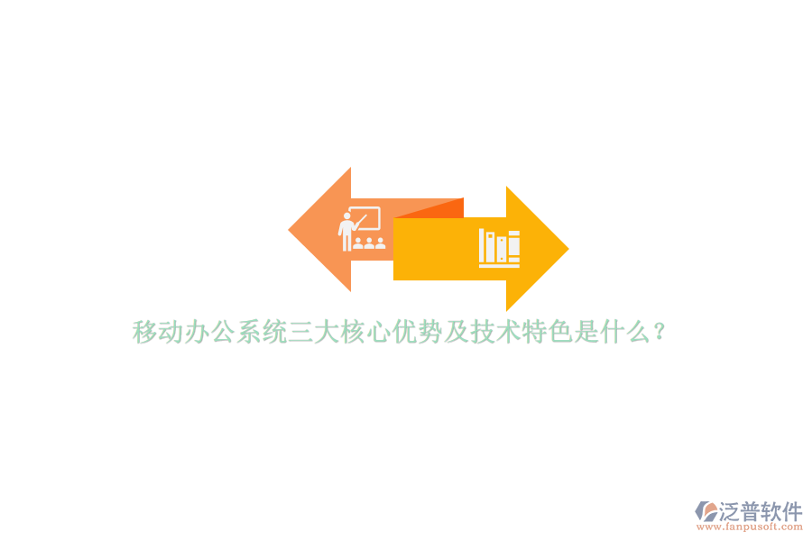 移動辦公系統(tǒng)三大核心優(yōu)勢及技術(shù)特色是什么？