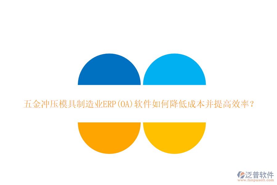 五金沖壓模具<a href=http://m.napavibes.com/erp/zhizao/ target=_blank class=infotextkey>制造業(yè)</a>ERP(OA)軟件如何降低成本并提高效率？