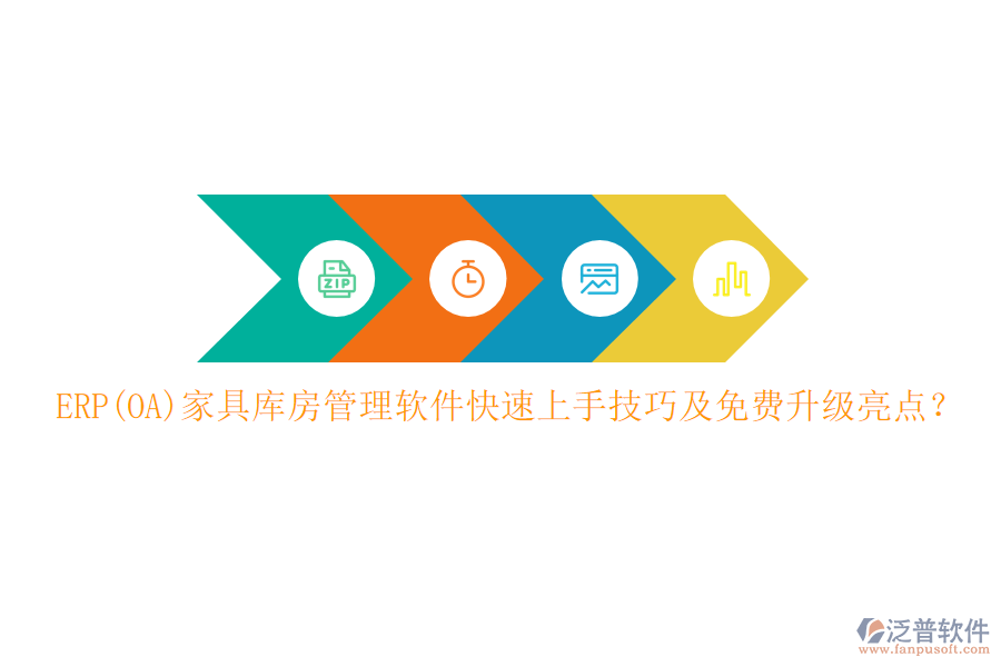 ERP(OA)家具庫房管理軟件快速上手技巧及免費升級亮點？