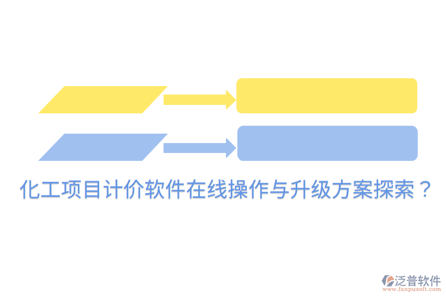  化工項目計價軟件在線操作與升級方案探索？