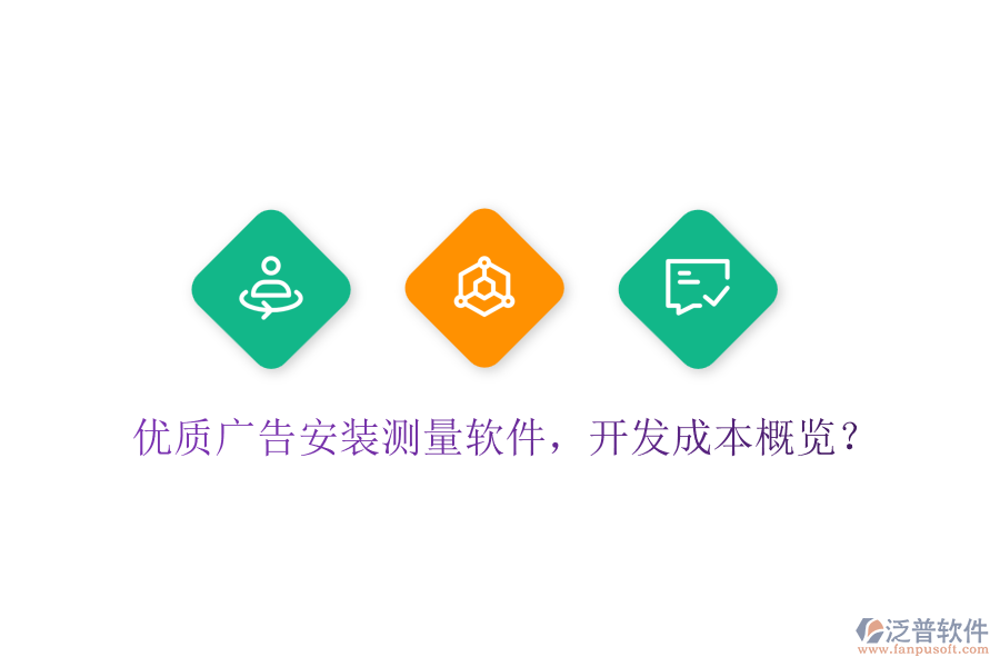 優(yōu)質(zhì)廣告安裝測量軟件，開發(fā)成本概覽？