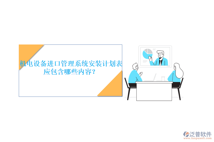 機電設備進口管理系統(tǒng)安裝計劃表應包含哪些內(nèi)容？