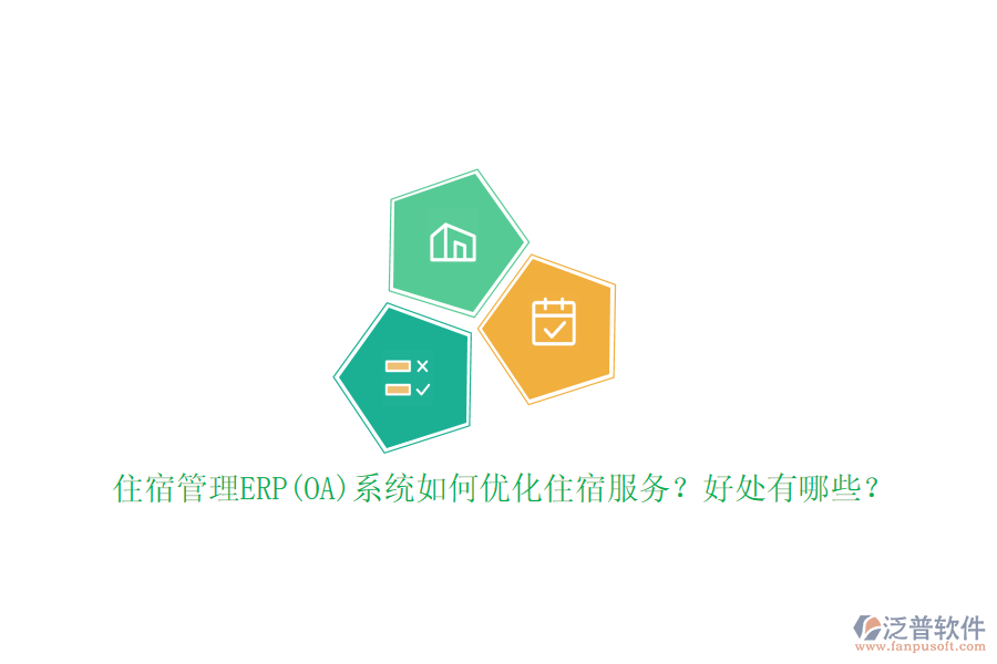 住宿管理ERP(OA)系統(tǒng)如何優(yōu)化住宿服務(wù)？好處有哪些？