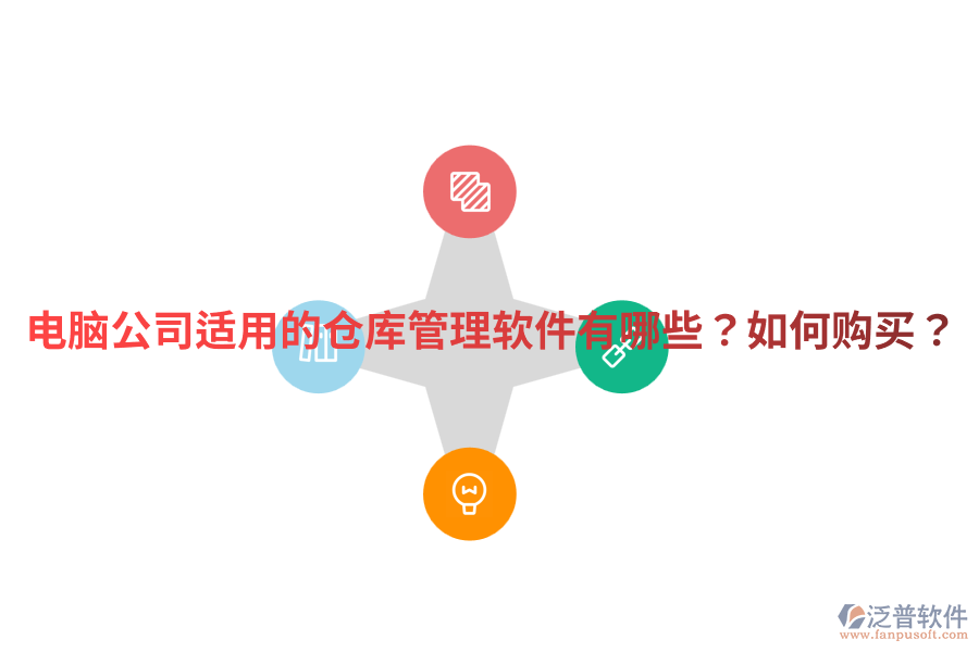  電腦公司適用的倉(cāng)庫(kù)管理軟件有哪些？如何購(gòu)買？
