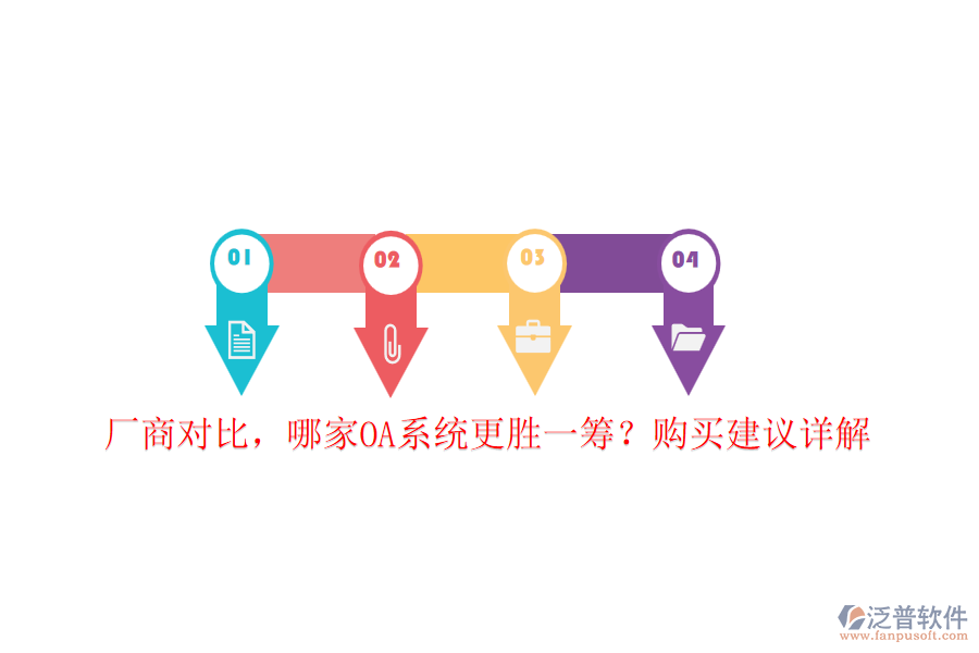 廠商對(duì)比，哪家OA系統(tǒng)更勝一籌？購買建議詳解