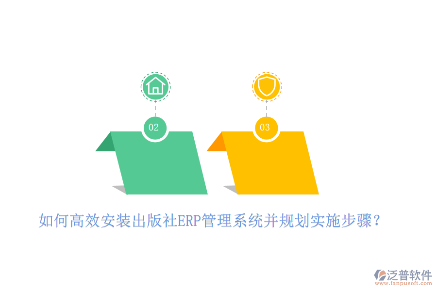 如何高效安裝出版社ERP管理系統(tǒng)并規(guī)劃實(shí)施步驟？