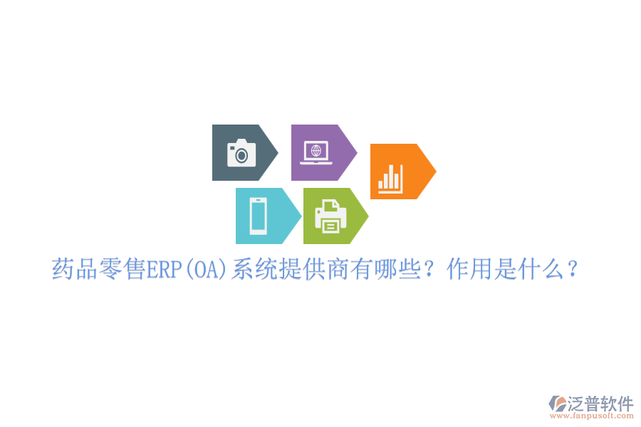 藥品零售ERP(OA)系統(tǒng)提供商有哪些？作用是什么？