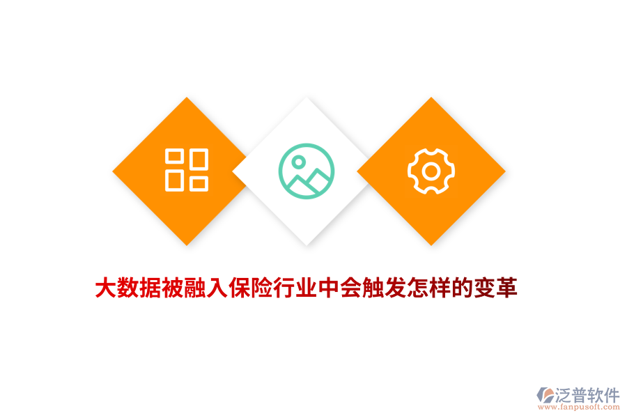 大數(shù)據(jù)被融入保險(xiǎn)行業(yè)中會(huì)觸發(fā)怎樣的變革？