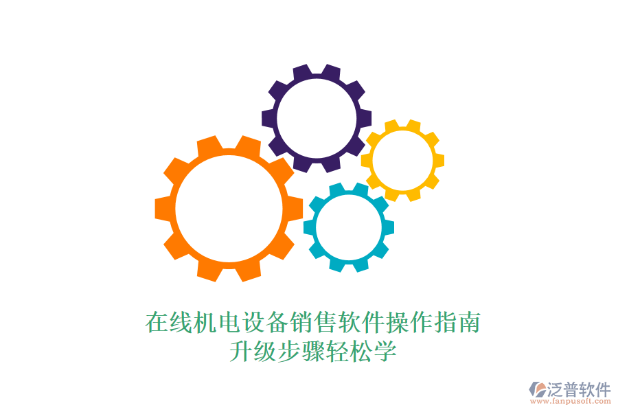 在線機電設備銷售軟件操作指南升級步驟輕松學