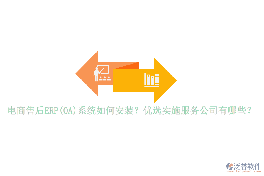 電商售后ERP(OA)系統(tǒng)如何安裝？優(yōu)選實(shí)施服務(wù)公司有哪些？