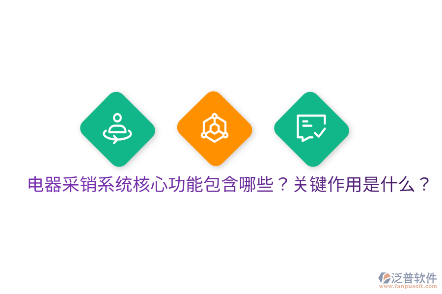  電器采銷系統(tǒng)核心功能包含哪些？關(guān)鍵作用是什么？