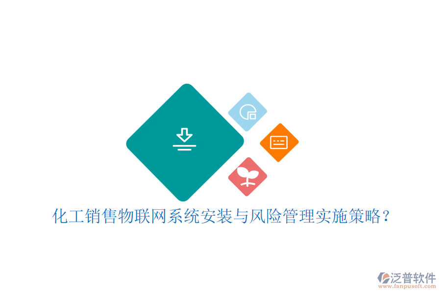 化工銷售物聯(lián)網(wǎng)系統(tǒng)安裝與風險管理實施策略？