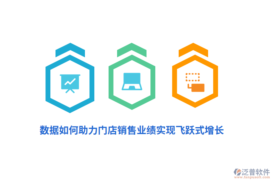 數(shù)據(jù)如何助力門店銷售業(yè)績(jī)實(shí)現(xiàn)飛躍式增長(zhǎng)？