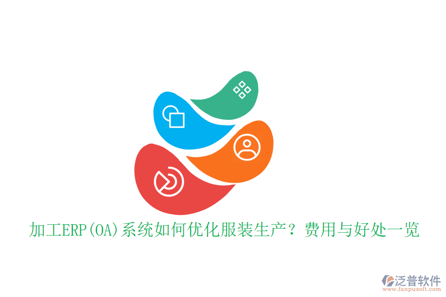 加工ERP(OA)系統(tǒng)如何優(yōu)化服裝生產(chǎn)?費用與好處一覽