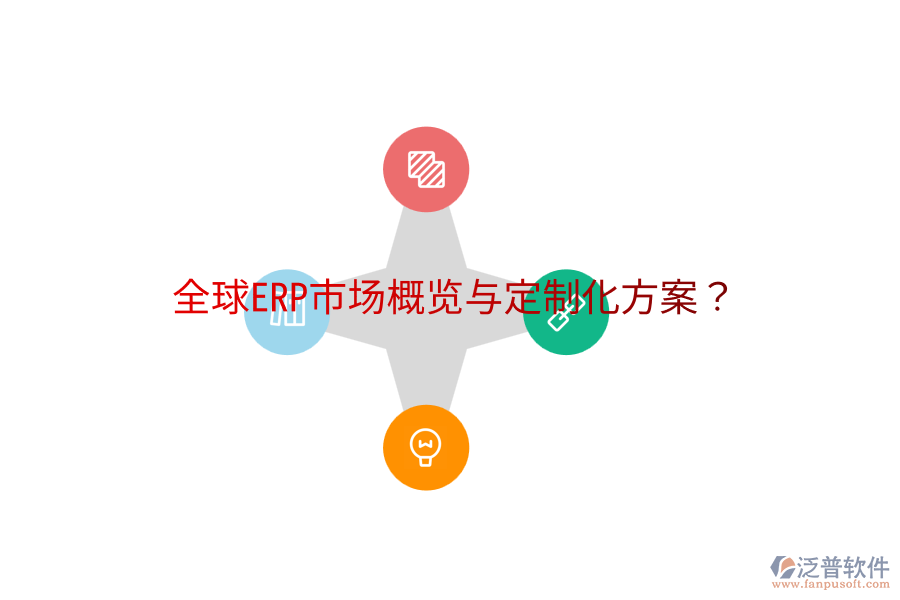  全球ERP市場(chǎng)概覽與定制化方案？
