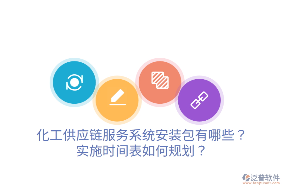 化工供應(yīng)鏈服務(wù)系統(tǒng)安裝包有哪些？實(shí)施時(shí)間表如何規(guī)劃？