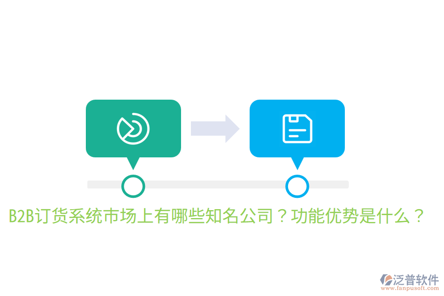  B2B訂貨系統(tǒng)市場(chǎng)上有哪些知名公司？功能優(yōu)勢(shì)是什么？