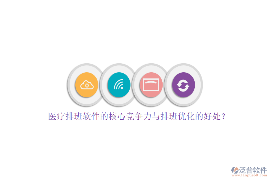 醫(yī)療排班軟件的核心競爭力與排班優(yōu)化的好處？