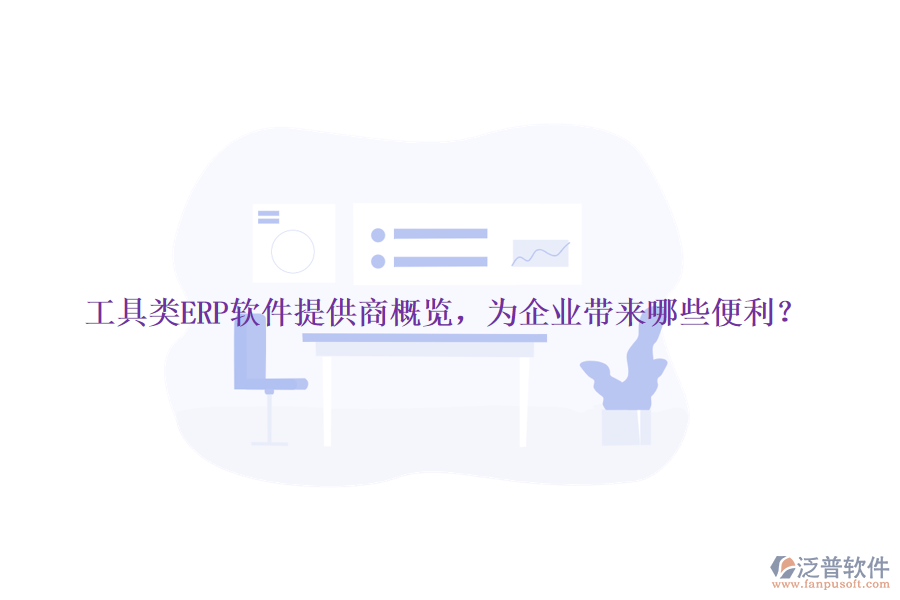 工具類ERP軟件提供商概覽，為企業(yè)帶來哪些便利？