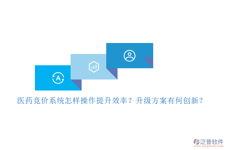 醫(yī)藥競價系統(tǒng)怎樣操作提升效率？升級方案有何創(chuàng)新？