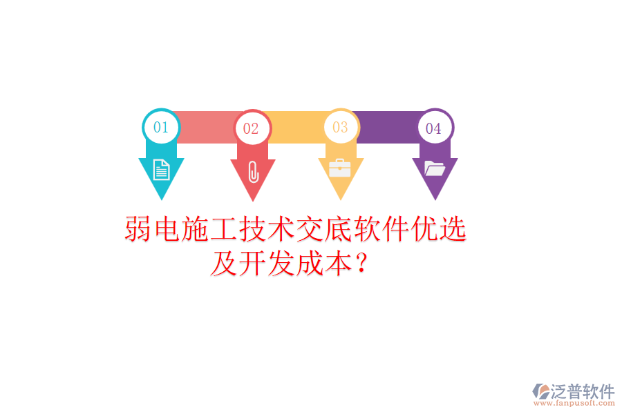 弱電施工技術(shù)交底軟件優(yōu)選及開發(fā)成本？