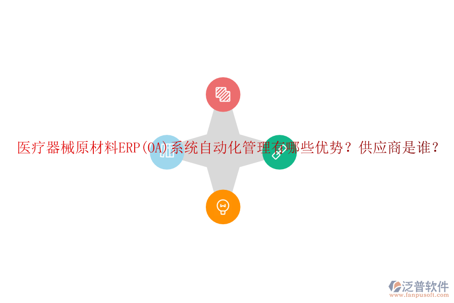 醫(yī)療器械原材料ERP(OA)系統(tǒng)自動化管理有哪些優(yōu)勢？供應(yīng)商是誰？