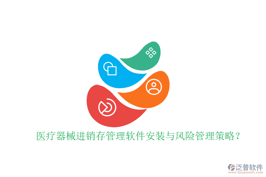 醫(yī)療器械進(jìn)銷存管理軟件安裝與風(fēng)險(xiǎn)管理策略？