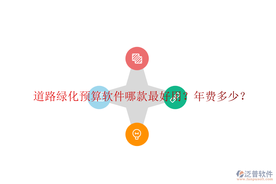 道路綠化預(yù)算軟件哪款最好用？年費(fèi)多少？