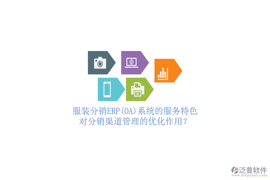 服裝分銷ERP(OA)系統(tǒng)的服務(wù)特色，對分銷渠道管理的優(yōu)化作用？
