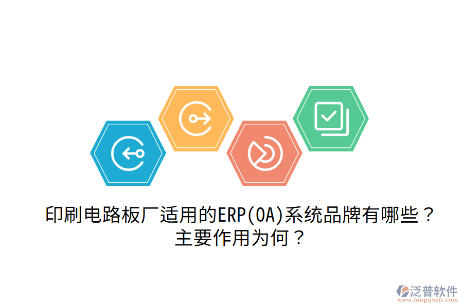  印刷電路板廠適用的ERP(OA)系統(tǒng)品牌有哪些？主要作用為何？