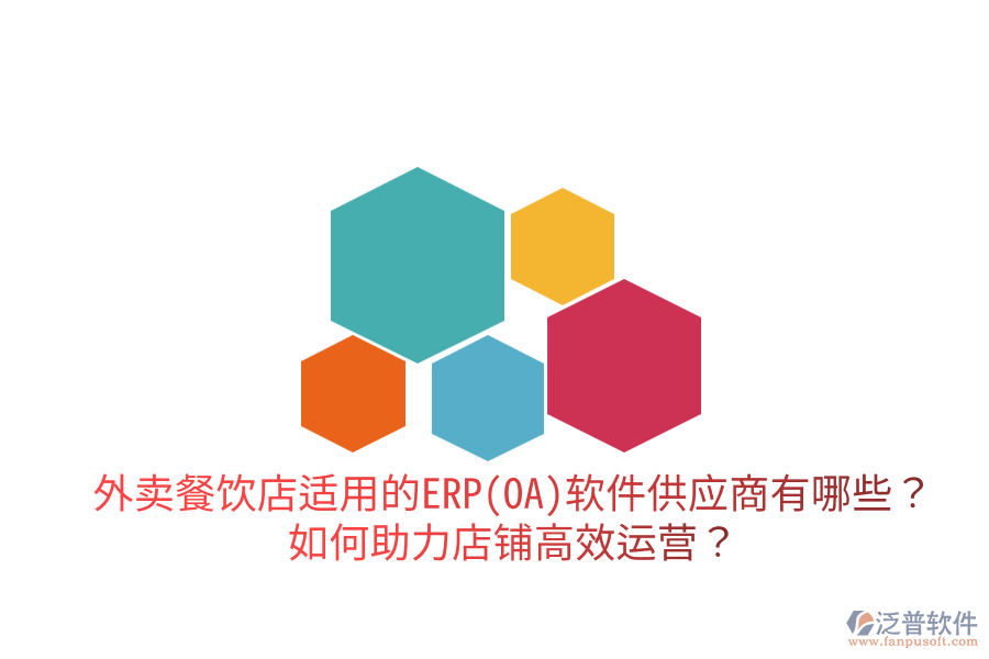  外賣餐飲店適用的ERP(OA)軟件供應(yīng)商有哪些？如何助力店鋪高效運(yùn)營？